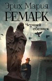 Черный обелиск (eBook, ePUB)