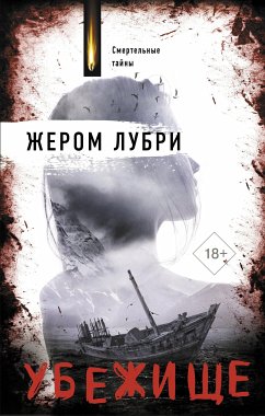 Убежище (eBook, ePUB) - Лубри, Жером