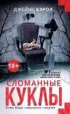 Сломанные куклы (eBook, ePUB)