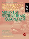 Минуты будничных озарений (eBook, ePUB)