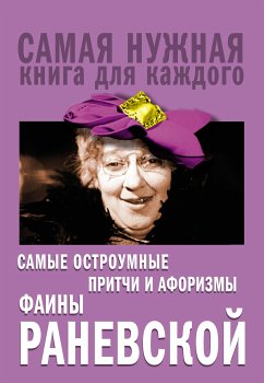 Самые остроумные притчи и афоризмы Фаины Раневской (eBook, ePUB) - Раневская, Фаина