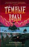 Тёмные воды (eBook, ePUB)