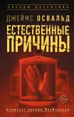 Естественные причины (eBook, ePUB)