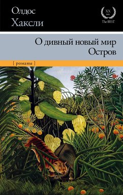 О дивный новый мир. Остров (сборник) (eBook, ePUB) - Хаксли, Олдос Леонард