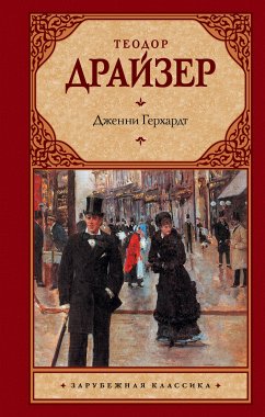 Дженни Герхардт (eBook, ePUB) - Драйзер, Теодор