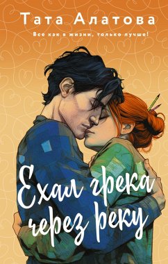 Ekhal greka cherez reku (eBook, ePUB) - Alatova, Tata