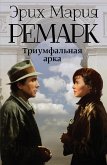 Triumfalnaya arka (eBook, ePUB)