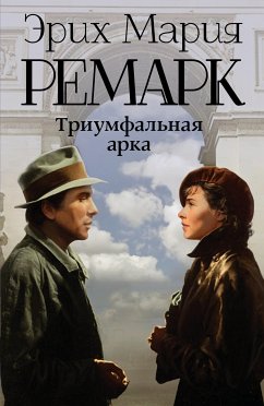 Триумфальная арка (eBook, ePUB) - Ремарк, Эрих Мария