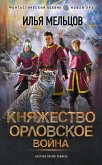 Княжество Орловское. Война (eBook, ePUB)