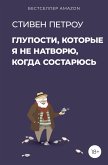 Глупости, которые я не натворю, когда состарюсь (eBook, ePUB)