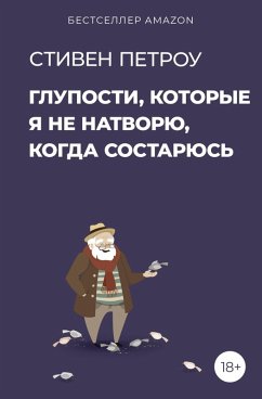 Gluposti, kotorye ya ne natvoryu, kogda sostaryus' (eBook, ePUB) - Petrow, Stephen