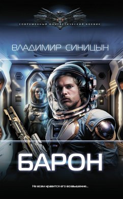 Барон (eBook, ePUB) - Синицын, Владимир