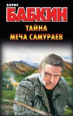 Тайна меча самураев (eBook, ePUB)