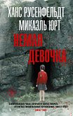 Немая девочка (eBook, ePUB)