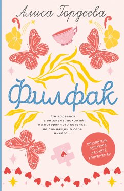 Филфак (eBook, ePUB) - Гордеева, Алиса