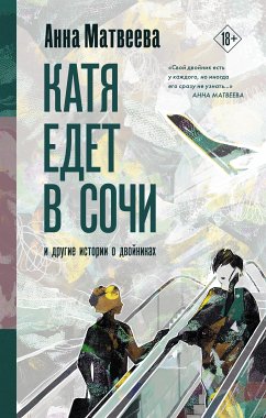 Катя едет в Сочи. И другие истории о двойниках (eBook, ePUB) - Матвеева, Анна