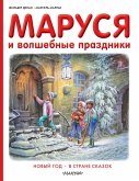 Marusya i volshebnye prazdniki: Novyy god. V strane skazok (eBook, ePUB)