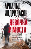 Девочка у моста (eBook, ePUB)