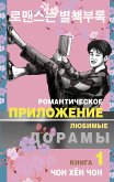 Романтическое приложение. Книга 1 (eBook, ePUB)