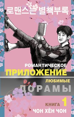 Романтическое приложение. Книга 1 (eBook, ePUB) - Чон, Чон Хён