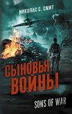 Сыновья войны (eBook, ePUB)