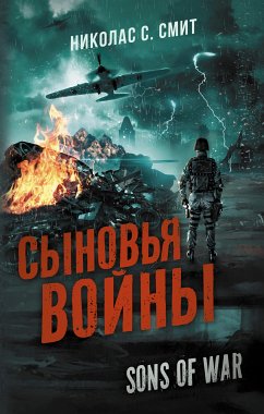 Сыновья войны (eBook, ePUB) - Смит, Николас