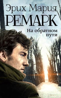 На обратном пути (eBook, ePUB) - Ремарк, Эрих Мария