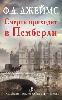 Смерть приходит в Пемберли (eBook, ePUB) - Джеймс, Филлис Дороти