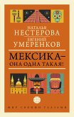 МЕКСИКА — она одна такая! (eBook, ePUB)