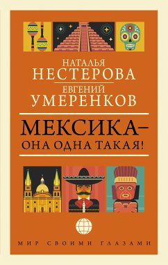 МЕКСИКА — она одна такая! (eBook, ePUB) - Умеренков, Евгений; Нестерова, Наталья