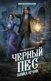 Черный пес замка Кронк (eBook, ePUB)