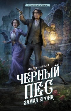 Черный пес замка Кронк (eBook, ePUB) - Черненькая, Яна