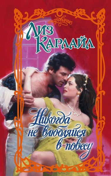 Nikogda ne vlyublyajsya v povesu (eBook, ePUB)