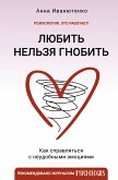 Любить нельзя гнобить. Как справляться с неудобными эмоциями (eBook, ePUB)