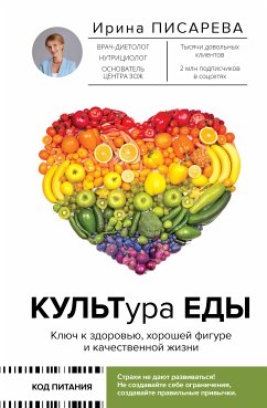 КУЛЬТура ЕДЫ (eBook, ePUB) - Писарева, Ирина