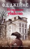 Изощренное убийство (eBook, ePUB)