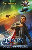 Земля! Визит родственников (eBook, ePUB)