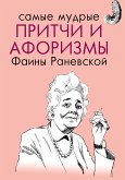 Самые мудрые притчи и афоризмы Фаины Раневской (eBook, ePUB)