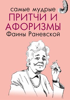 Самые мудрые притчи и афоризмы Фаины Раневской (eBook, ePUB) - Раневская, Фаина