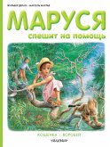 Marusya speshit na pomoshch'. Koshechka. Vorobey (eBook, ePUB)