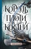 Король плоти и костей (eBook, ePUB)