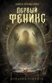 Первый феникс (eBook, ePUB)