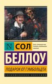 Подарок от Гумбольдта (eBook, ePUB)