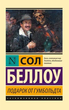 Подарок от Гумбольдта (eBook, ePUB) - Беллоу, Сол