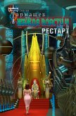 Жажда власти 4. Рестарт (eBook, ePUB)