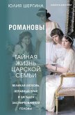Romanovy: tajnaya zhizn' carskoj sem'i. Velikaya lyubov', neravnyj brak i zagadka zaspirtovannoj golovy (eBook, ePUB)