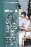 Романовы: тайная жизнь царской семьи. Великая любовь, неравный брак и загадка заспиртованной головы (eBook, ePUB)