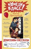 Денискины рассказы. Любимые истории про Дениса Кораблева (eBook, ePUB)