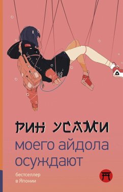 Moego aydola osuzhdayut (eBook, ePUB) - Usami, Rin