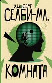 Комната (eBook, ePUB)